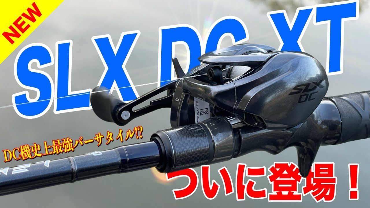 SLX DC XTがついに登場！DC史上一番バーサタイルなリールだぞ！