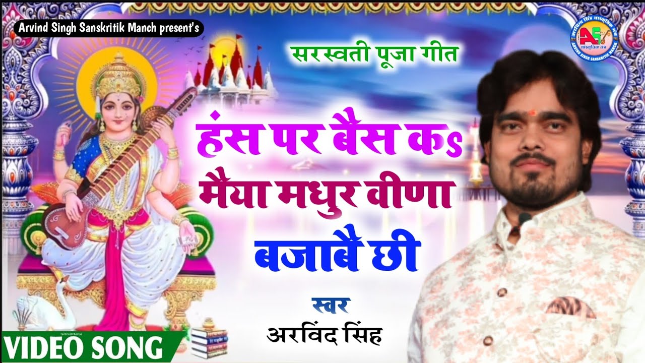 हंस पर बैस कs मैया मधुर वीणा बजाबै छी Arvind Singh Sarswati Puja Video Song  Hansh par Bais ka Maiya