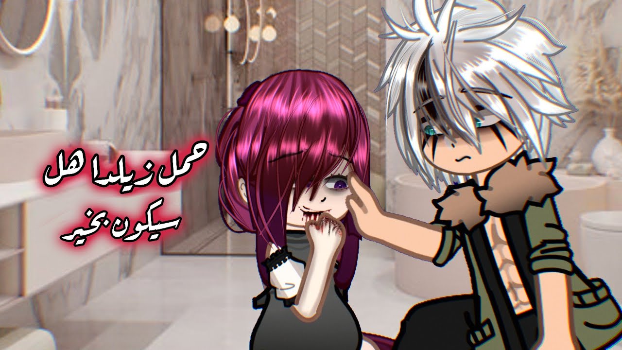 هل زيلدا حامل ؟ الجزء الأول ||قاشا/لايف /كلوب