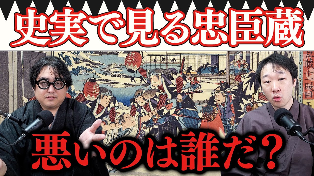 史実で見る『忠臣蔵』