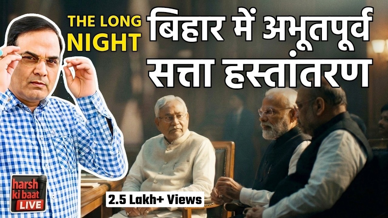Bihar में अभूतपूर्व सत्ता हस्तांतरण, Nitish के आवास 1-अणे मार्ग में क्या हुआ? | harsh ki baat LIVE