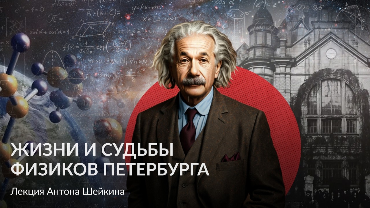 Жизни и судьбы физиков Петербурга – Лекция Антона Шейкина