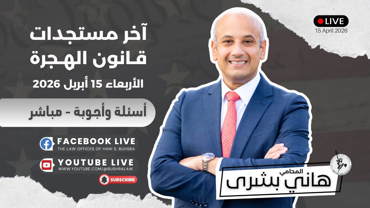 🎙️ مباشر مع المحامي هاني بشرى | أسئلة وأجوبة | الأربعاء 15 أبريل 2026