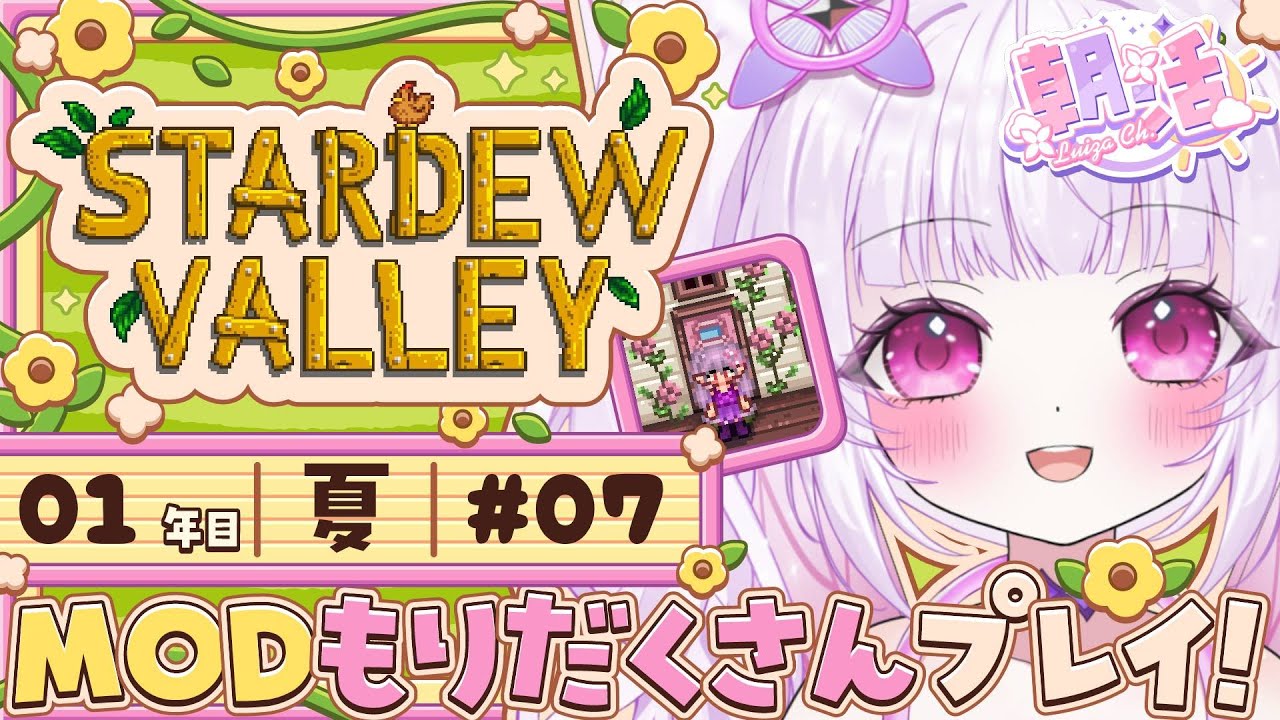 【朝活 / Stardew Valley】MOD限定の魚、バターフィッシュを釣ってみせる！！！！！【チル配信】#7