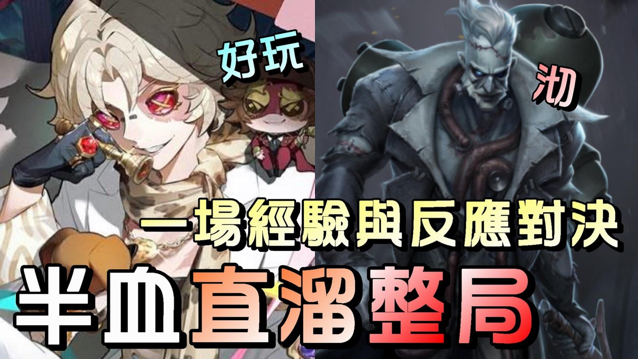 第五人格【西區】排位賽軍工廠勘探ｖｓ博士 - 監管出招用反應來迴避，你來我往的這種局最好玩！