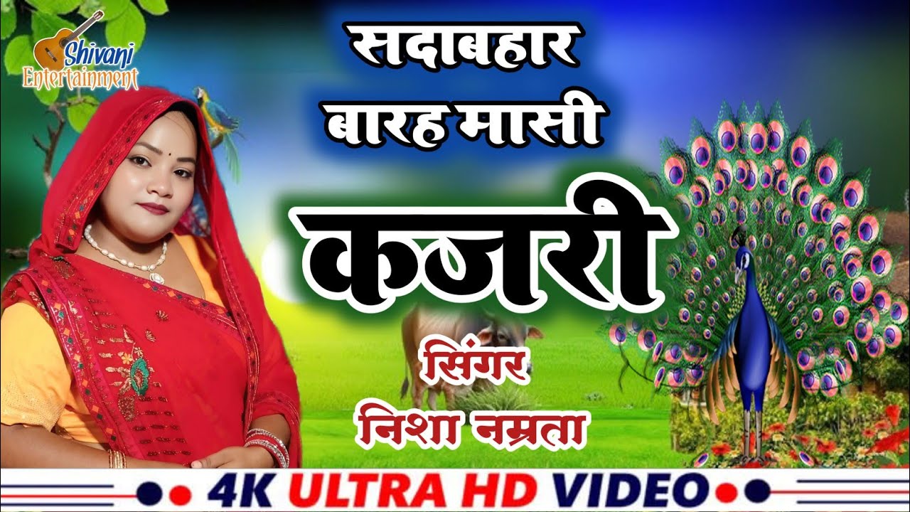 KAJARI GEET - गांव की सदाबहार बारहमासी कजरी गीत - Rain Song - Bhojpuri 2025 - Kajri - Nisha Namrata