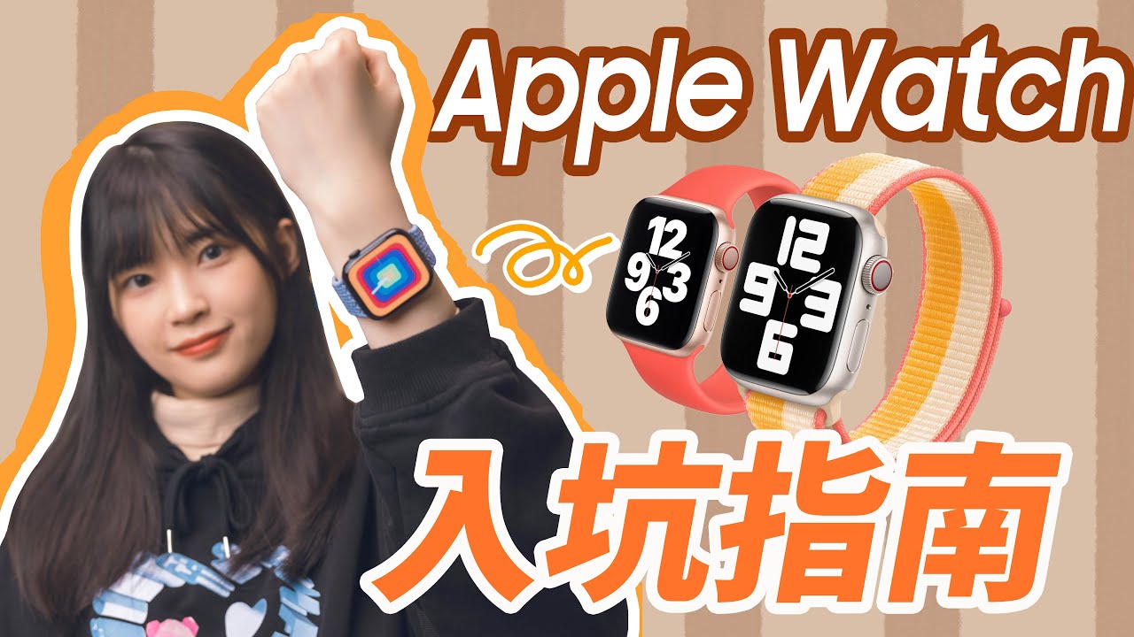Apple Watch的超詳細使用指南｜帶你解鎖隱藏功能！還有選購建議和錶帶推薦｜大狸子切切裡