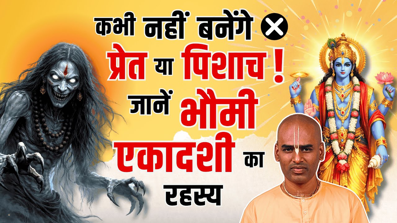 जया एकादशी: कब और कैसे मनाएँ ? | Jaya Ekadashi 2026 | Abhimanyu Pran Das