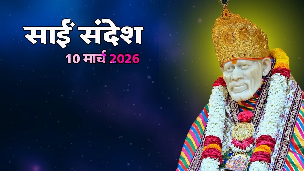 Sai Sandesh Today | Sai Sandesh | 10 March 2026 #saibaba 