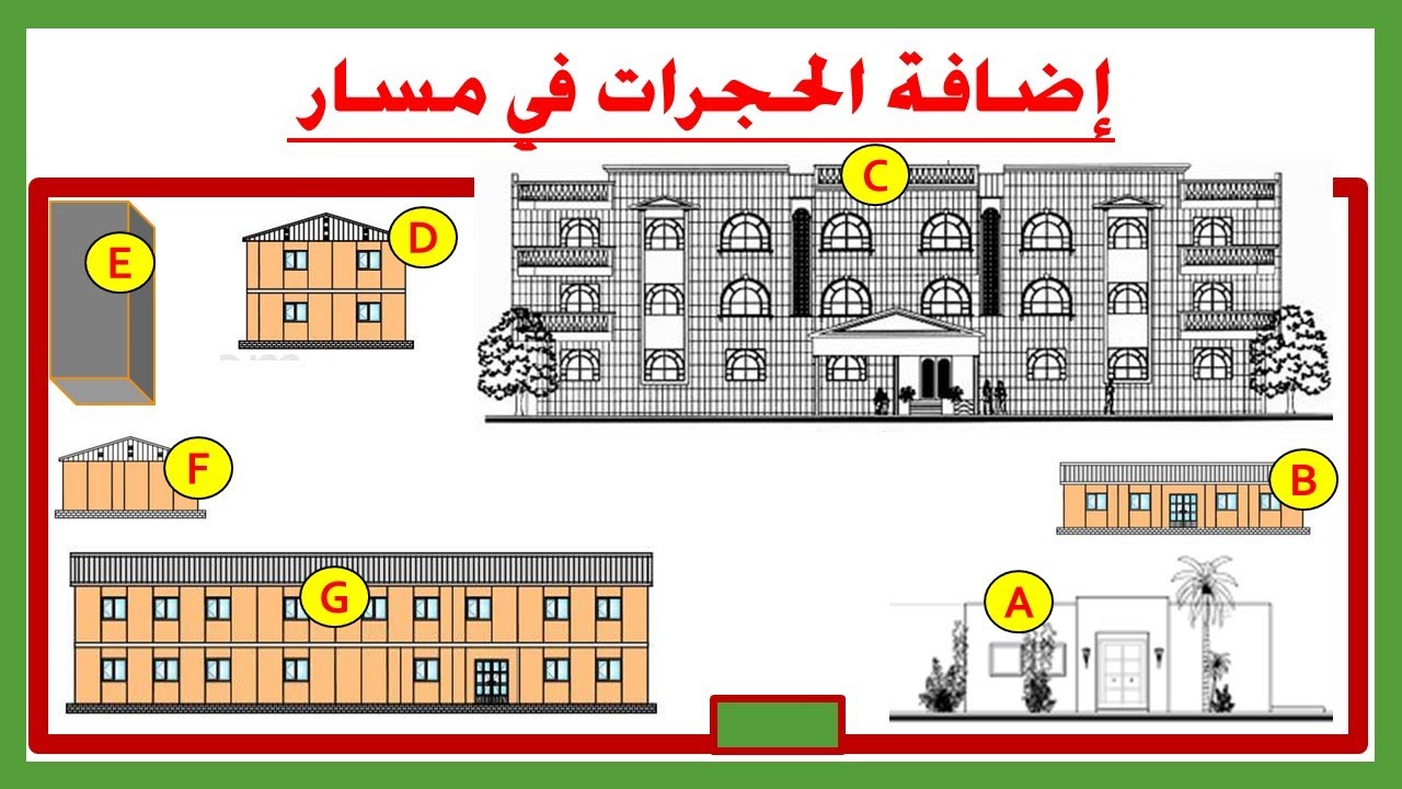 كيفية اضافة الحجرات في مسار