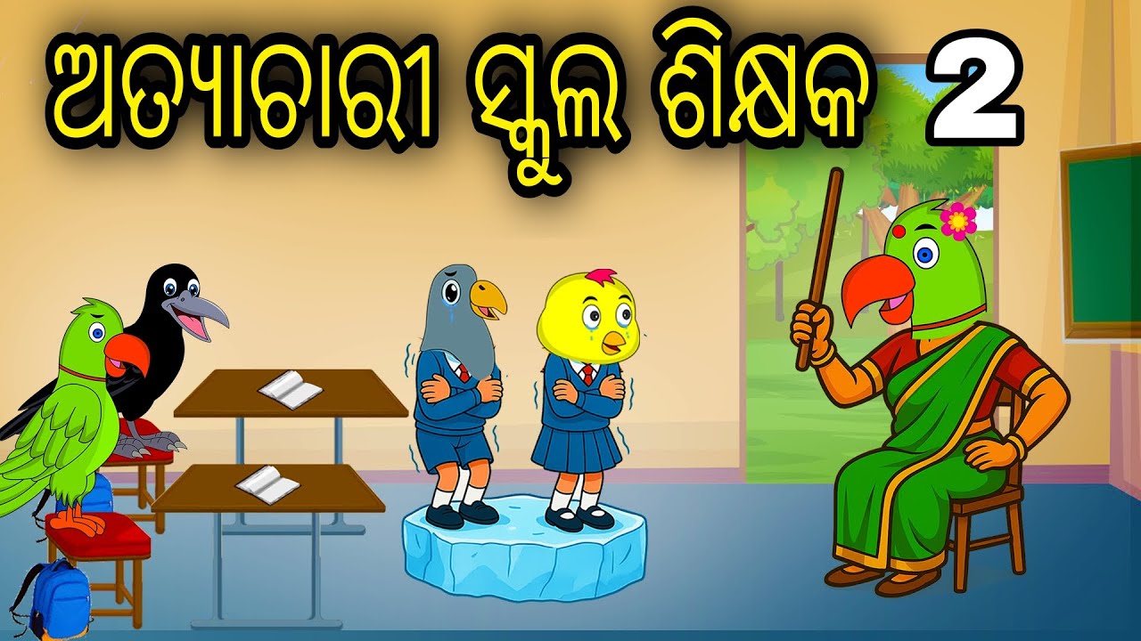 Atyachari School Teacher 2 | Odia Cartoon |Odia Bird Stories | Odia Chadhei Gapa | Odia Horror Story