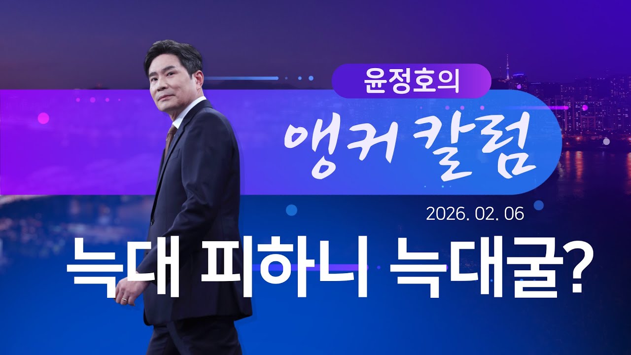 늑대 피하니 늑대굴? [윤정호의 앵커칼럼][뉴스9]