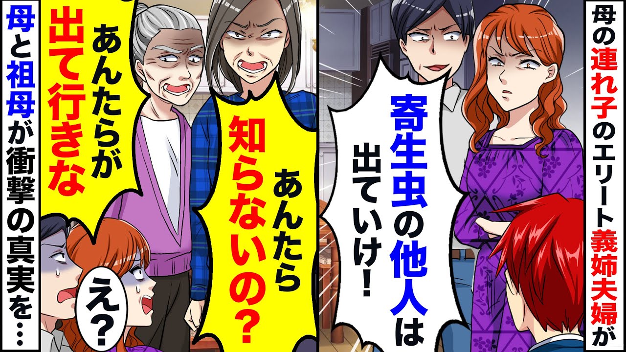 母の連れ子の義姉「寄生虫の他人は出て行け！」母と祖母と同居中の俺→そこに金欠になったエリート義姉夫婦が転がり込んで来て…【スカッと】【アニメ】
