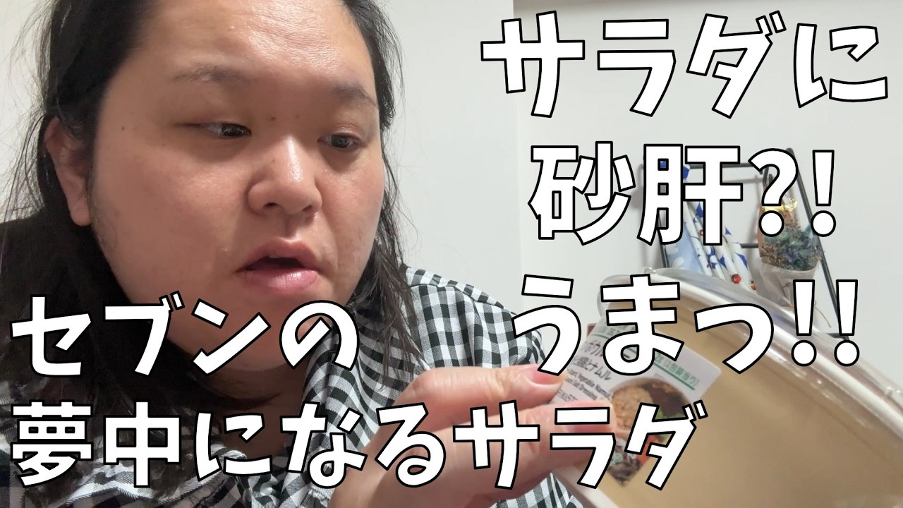 【セブン‐イレブン】今熱い砂肝のサラダがセブンで買えるよ！今回のわたしヤバいよ!!【ここまでの田辺さんは初めて！】