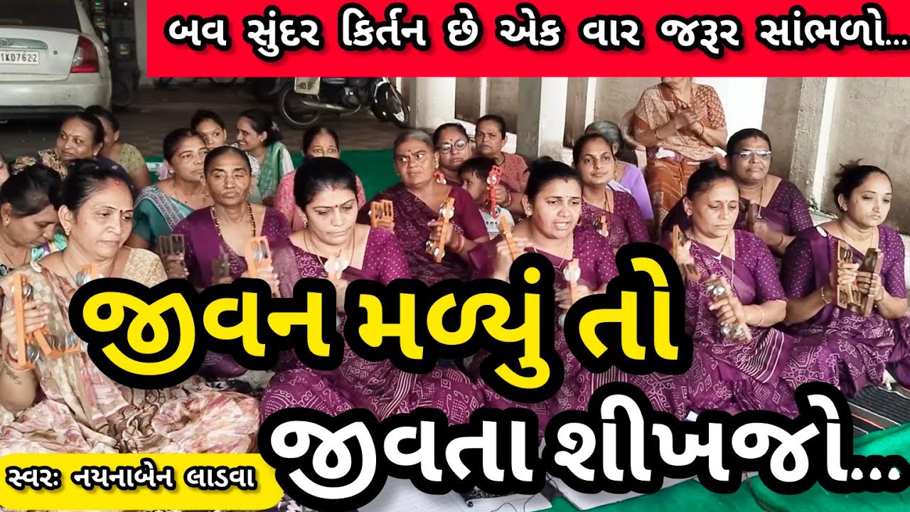 જીવન મળ્યું તો જીવતા શીખજો || નીચે લખેલું છે કિર્તન || ગમે તો લાઇક કરજો || કષ્ટભંજન કિર્તન