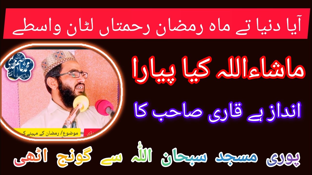 Ay dony ty mahya Ramzan molan Qari Asim Muhammadi sahib آیا دنیا تے ماہ رمضان 
