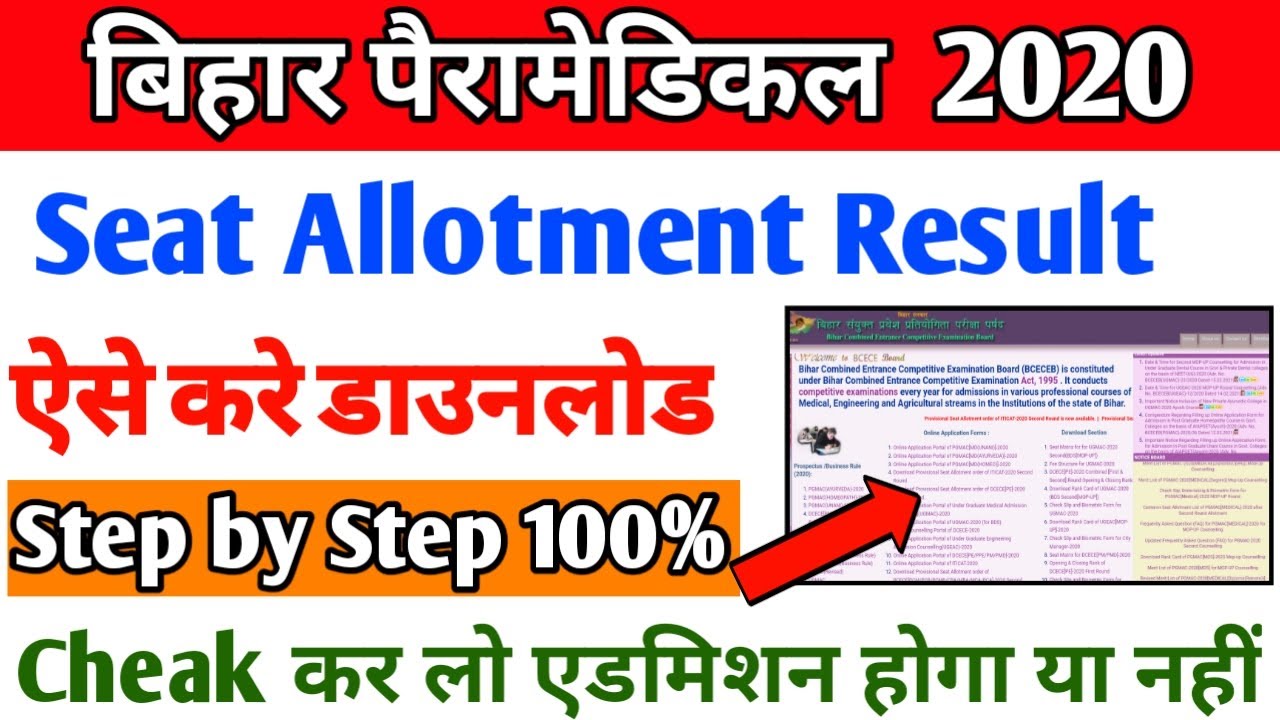 bihar paramedical seat allotment result 2020 आ गया|| paramedical 2020 seat Allotment latter aa gya