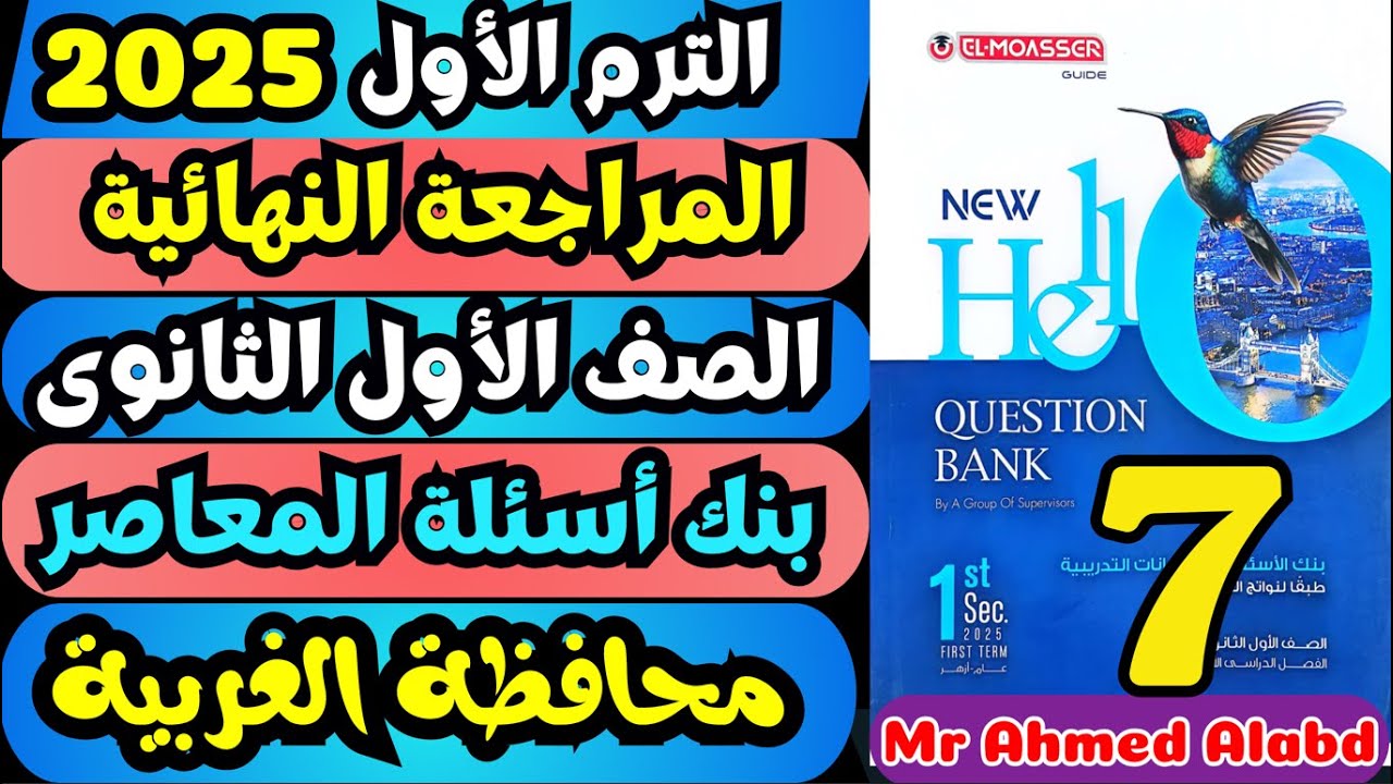 حل بنك أسئلة المعاصر انجليزى Question Bank اولى ثانوى الترم الاول 2025 محافظة الغربية