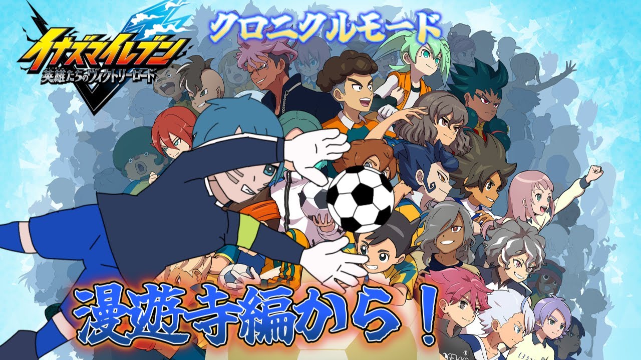 【#イナズマイレブン英雄たちのヴィクトリーロード  】　クロニクルモード　エイリア編終わりまで行けるかな！？