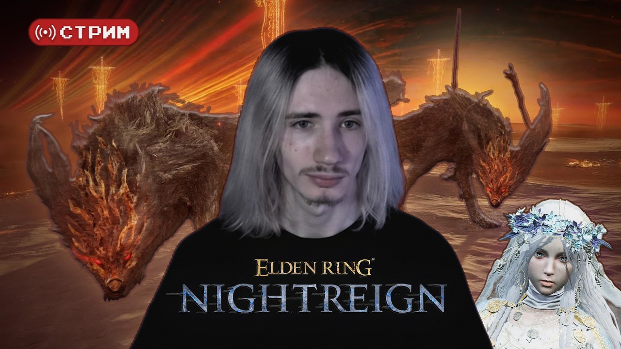 Русский Курт Кобейн в СОЛО против Фулгора и ED Гладиуса | Elden Ring Nightreign | Стрим 10