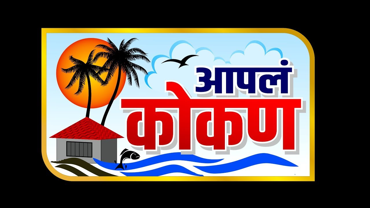 🔴LIVE | आपलं कोकण| NEWS