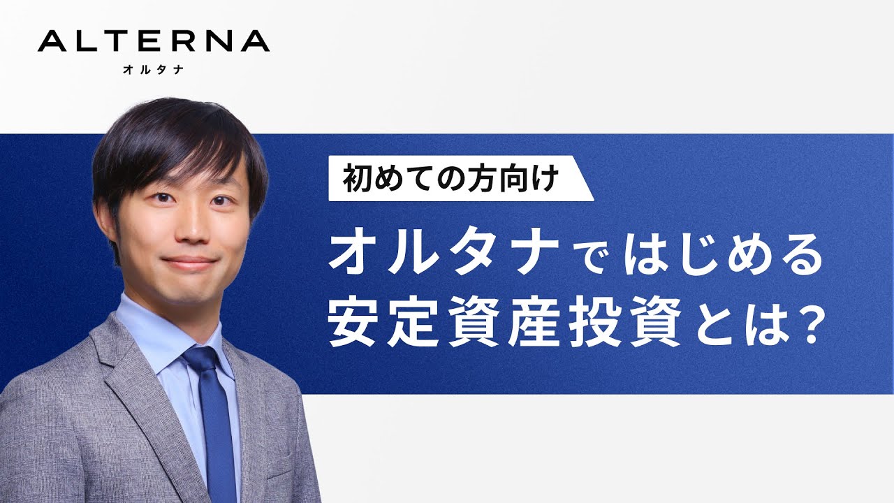 2025年3月14日 |  ＜初めての方向けセミナー＞オルタナではじめる安定資産投資とは？