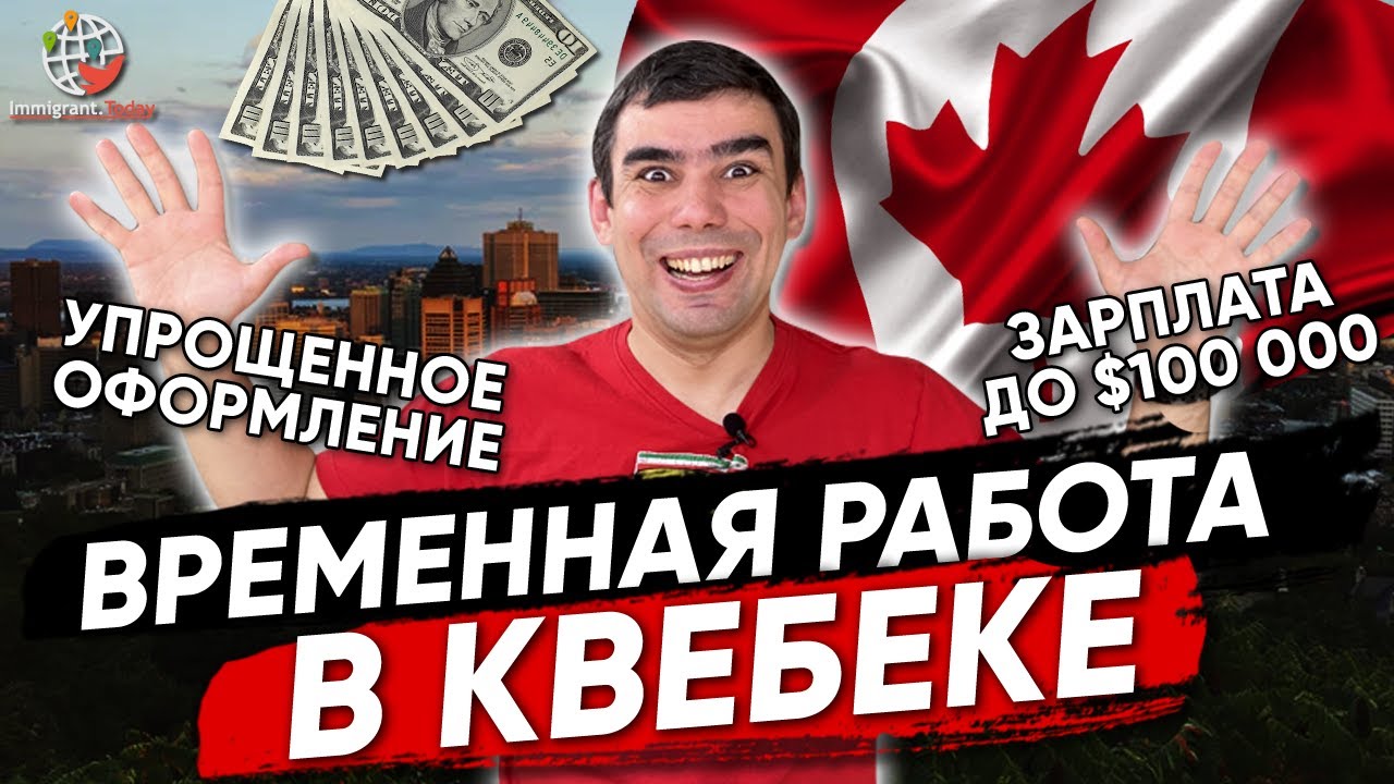 Временная работа в Канаде: самые востребованные профессии в Квебеке