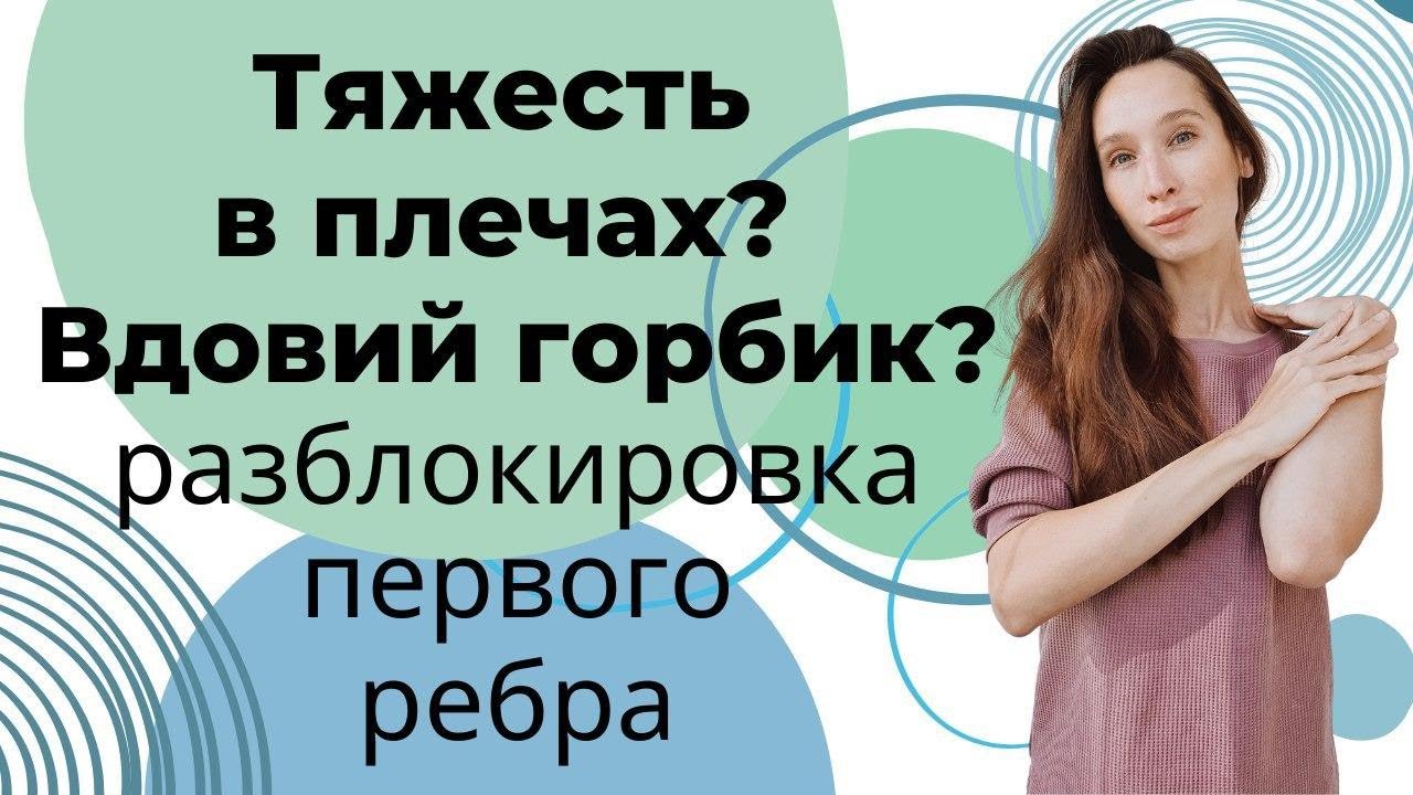 Как убрать холку на шее и тяжесть в плечах | Расслабляем трапецию и лестничные мышцы