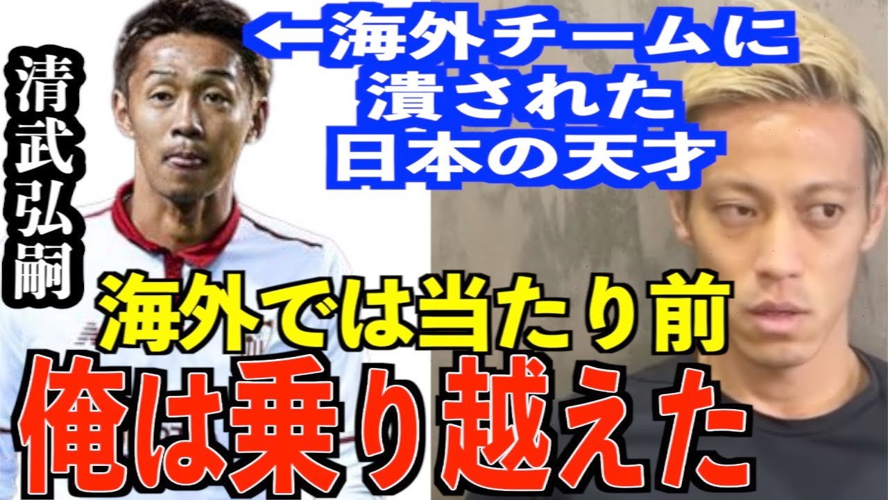 【試練】清武弘嗣がセビージャ時代に受けた対応は当たり前！？【本田圭佑/切り抜き】