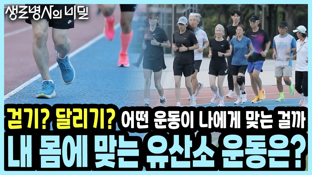 걸을까? 달릴까? 몸에 좋아 친구가 달리니까 따라 뛰고 있진 않나요? I KBS 20251008 방송