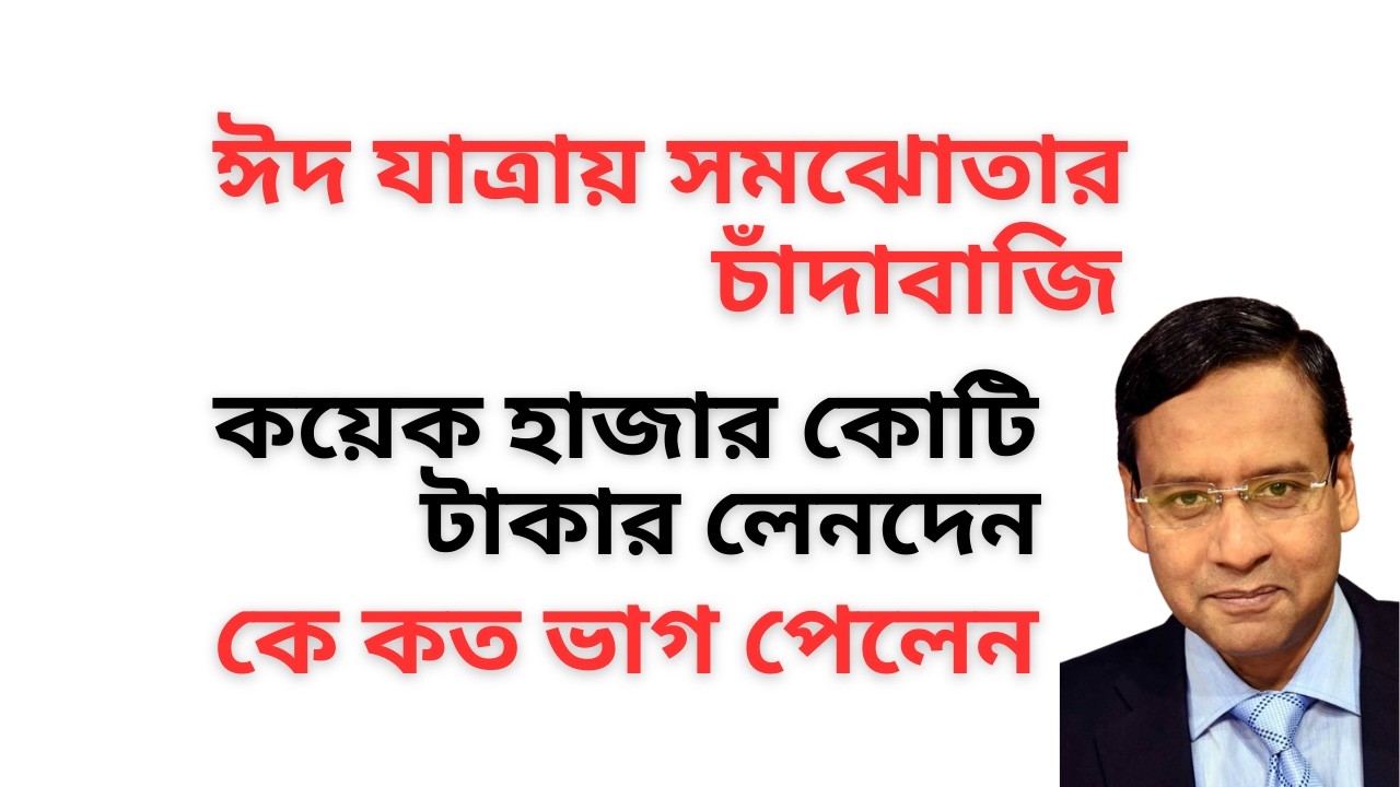 ঈদ যাত্রায় সমঝোতার চাঁদাবাজি ! কয়েক হাজার কোটি টাকার লেনদেন ! কে কত ভাগ পেলেন !