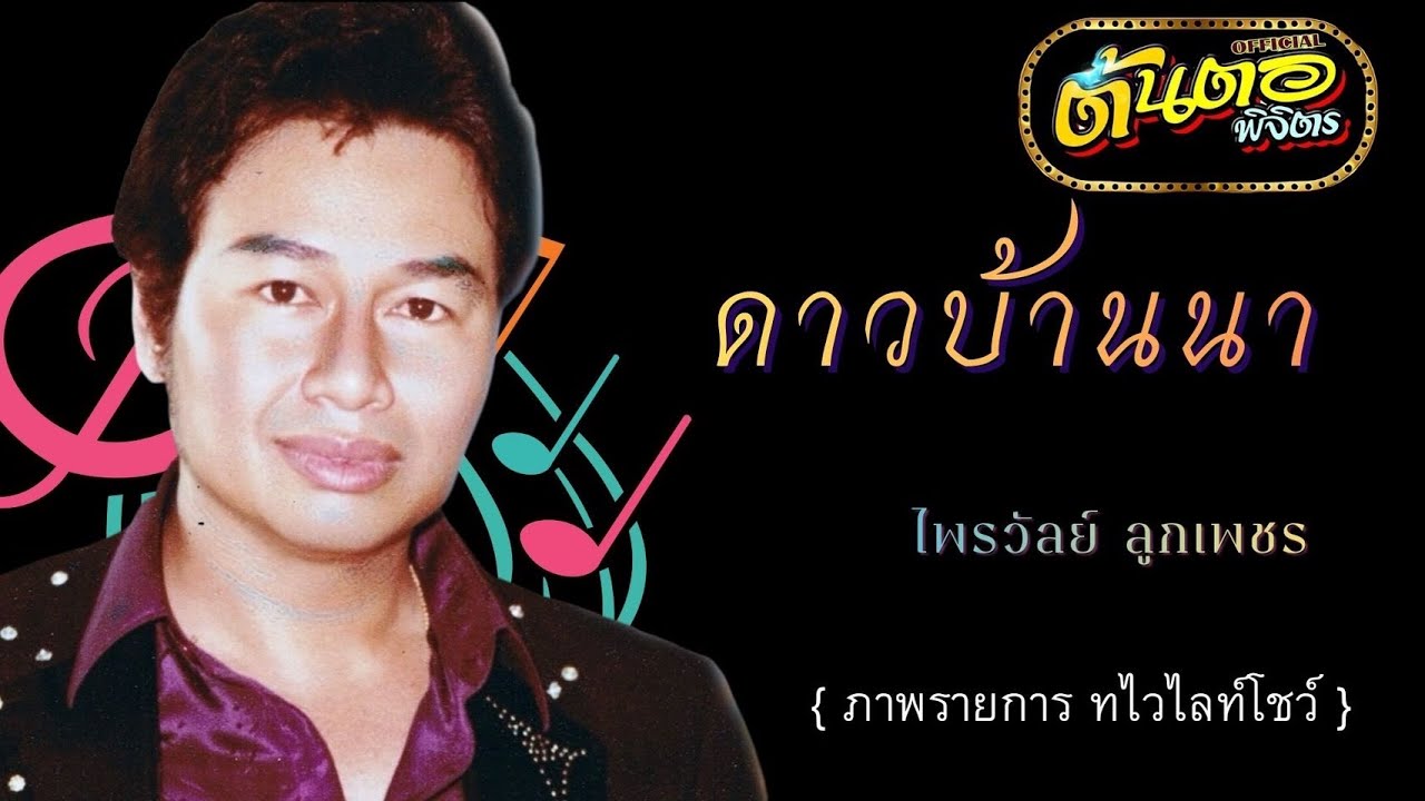 ดาวบ้านนา ไพรวัลย์ ลูกเพชร (ภาพรายการ ทไวไลท์โชว์)