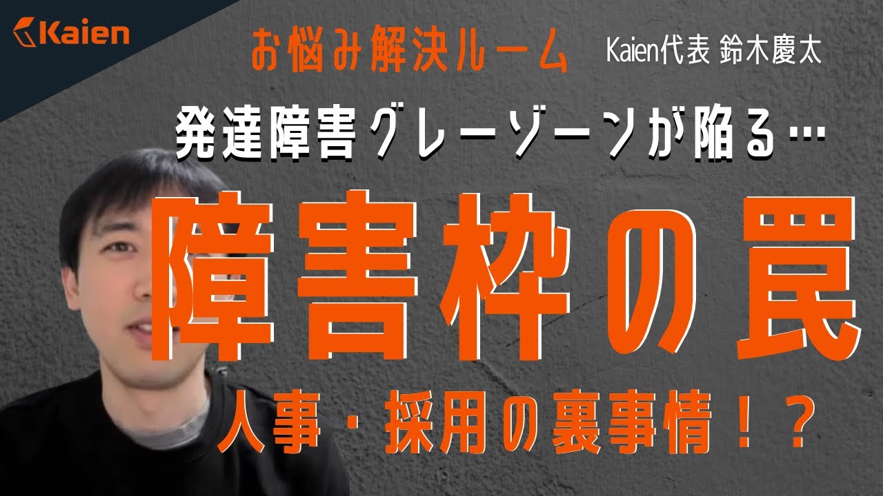 発達障害グレーゾーンが陥る&hellip;　障害者枠の罠　人事・採用の裏事情！？