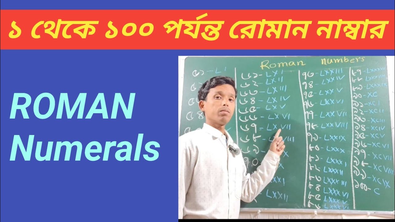 Roman Numerals ।। রোমান নাম্বার।। ১ থেকে ১০০ রোমান নাম্বার।। 1-100 Roman Numerals ।। #সহজেশিখবোTB