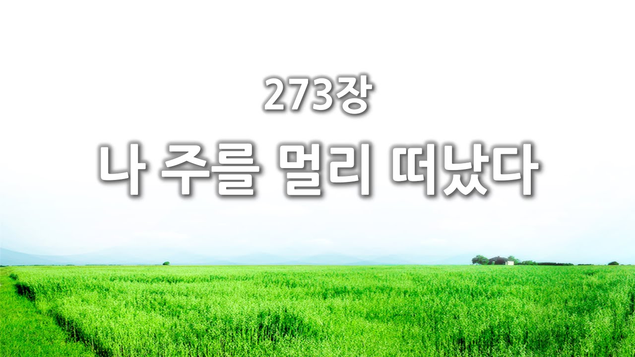 [간주없는 악보형 새찬송가] 273장 나 주를 멀리 떠났다 PPT