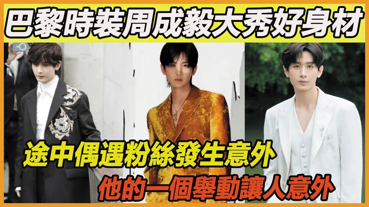 成毅活動大秀好身材！出席巴黎時裝周偶遇粉絲發生意外，旁邊路人群體嘲諷，接下來他下意識的舉動，堵上現場所有人的嘴，外國友人直言：他太優秀了~
