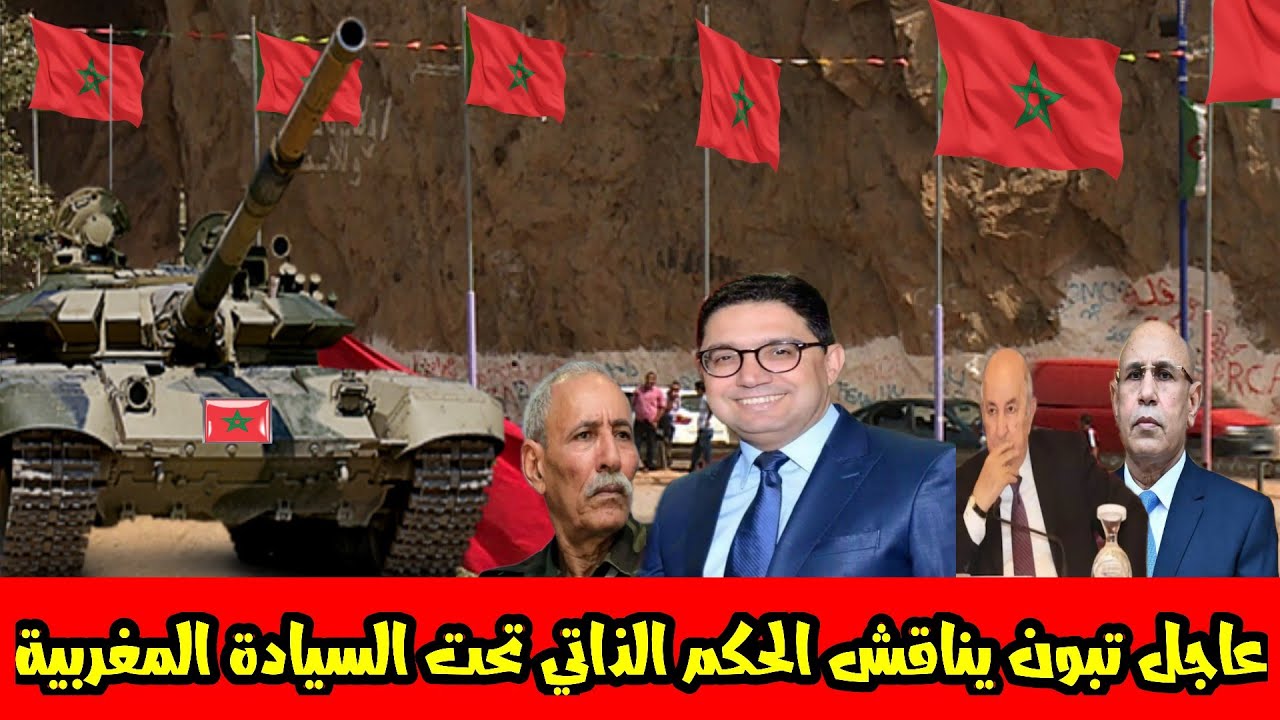 الكابرنات حصلو حصلة ديال لكلاب في الصفارة الأمريكية بمدريد كيناقشو الحكم الذاتي المغربي هههههههههههه