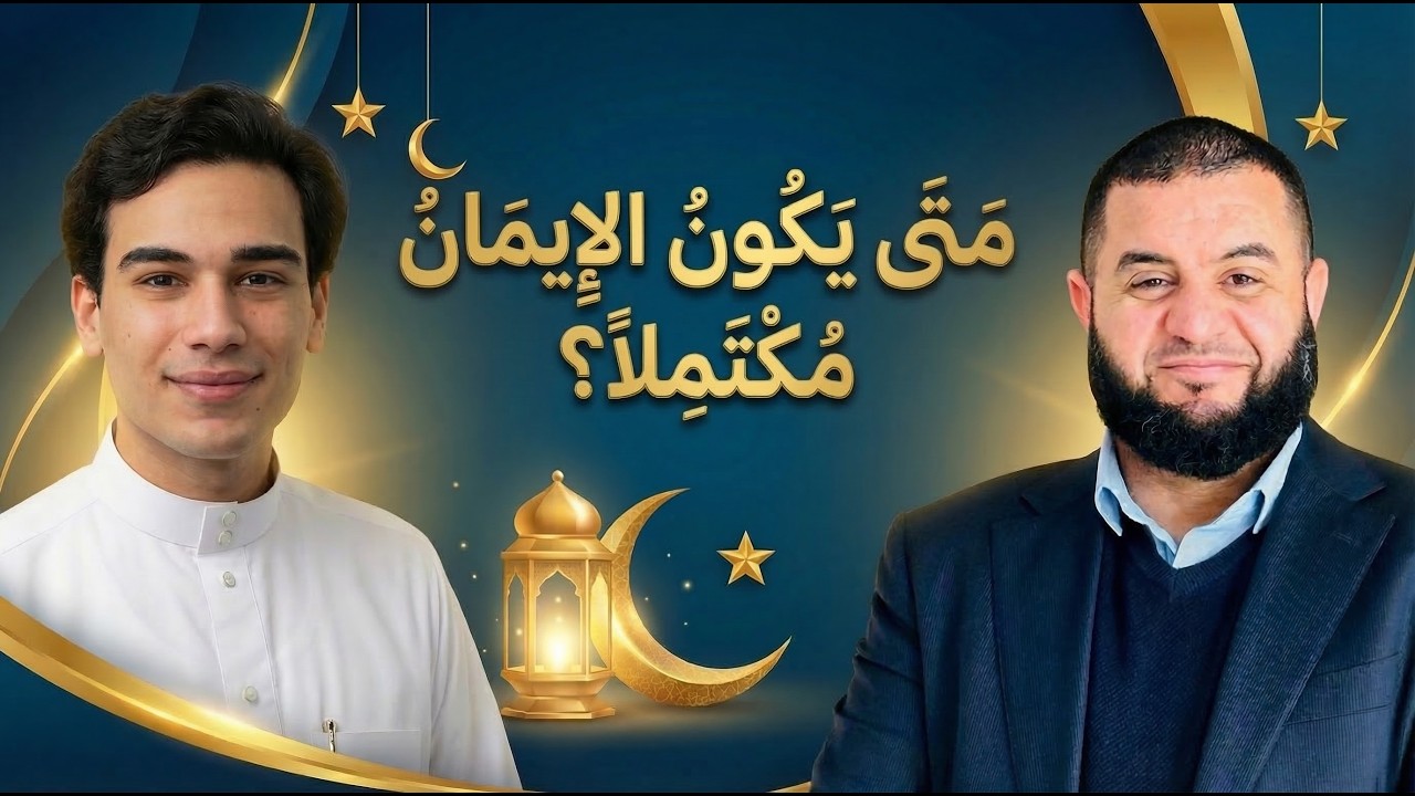 متى يكون الايمان مكتملاً ؟ | رسالة جيل ( الحلقة 3 ) | مع صلاح المجالي
