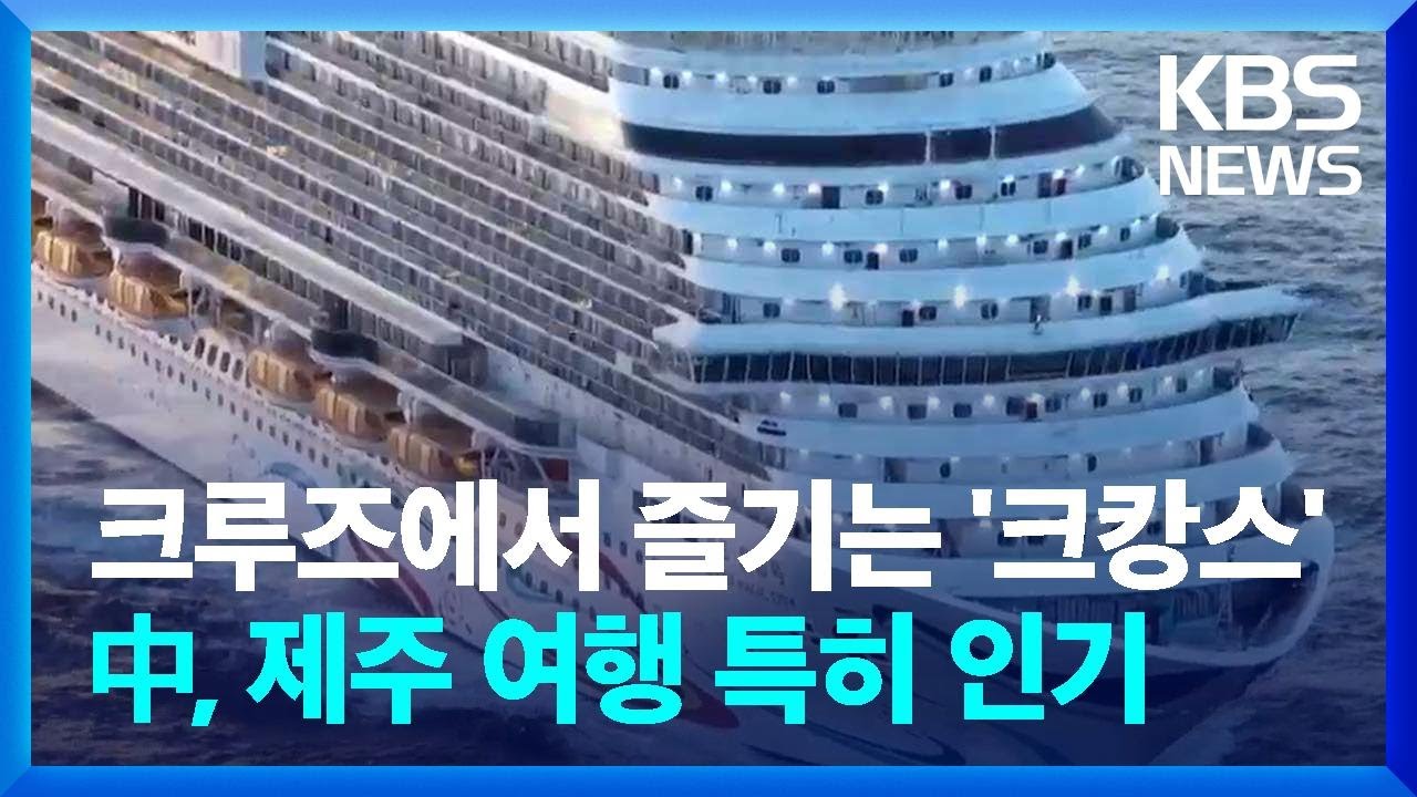 크루즈 여행도 변화&hellip;&lsquo;MZ&middot;개별 여행 잡아라&rsquo; / KBS  2024.07.23.