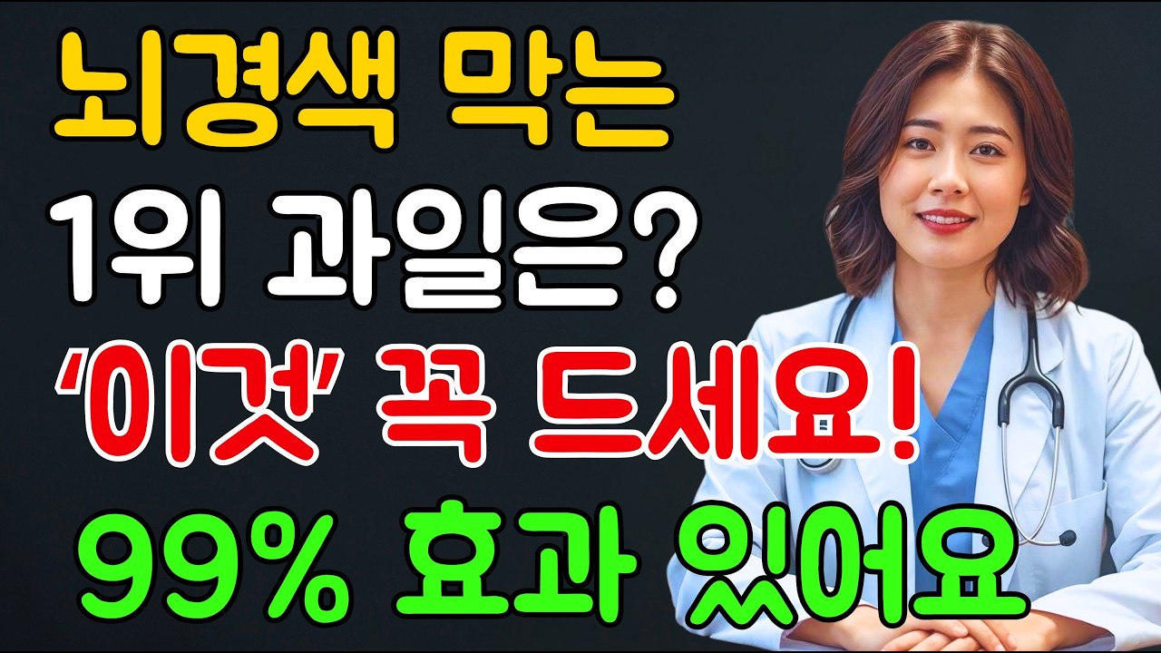 치매·뇌경색 예방하는 과일 3가지ㅣ혈관 막힘, 이렇게 풀립니다ㅣ의사들이 말 안 해주는 진실ㅣ노후지혜ㅣ건강정보