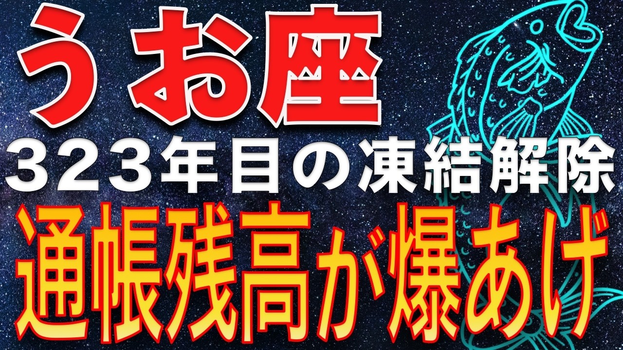 【魚座♓️金運】323年目の凍結解除　2月28日までにこれを設定せよ。通帳残高が爆上げを起こす、冥王星の送金予約