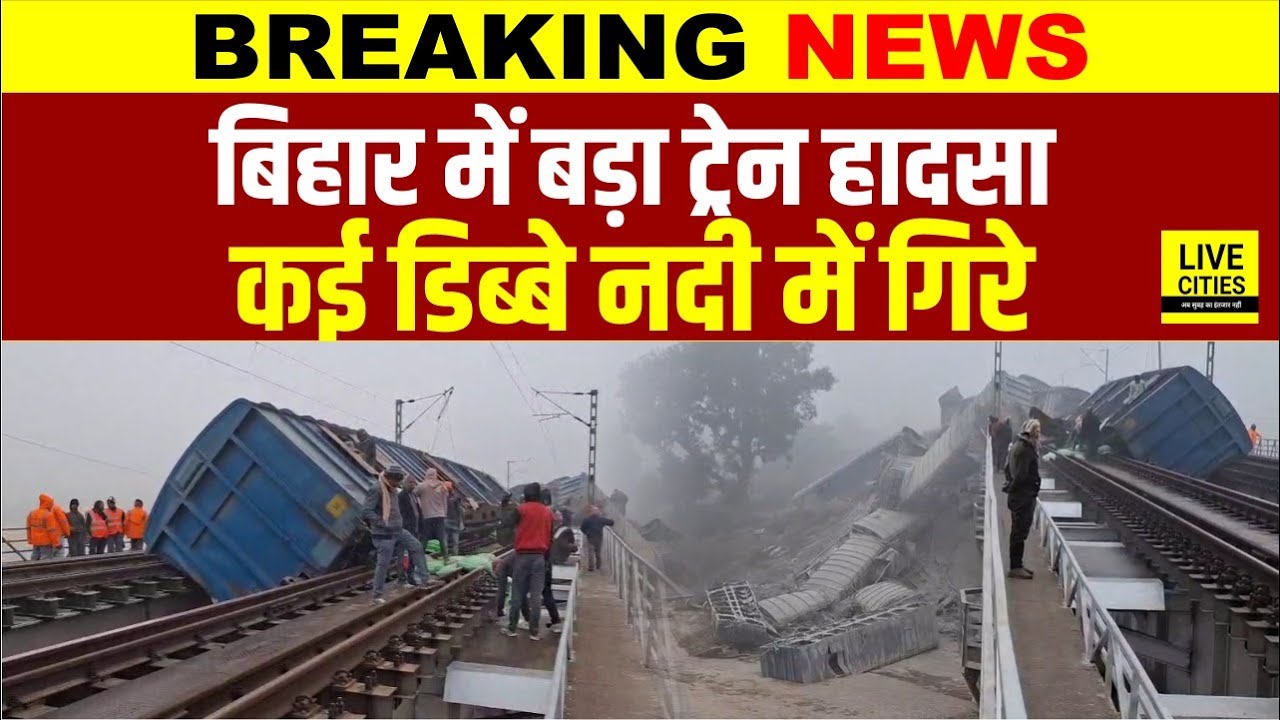 Bihar के Jamui Rail Acci/dent, चलते- चलते बेपटरी हो गया, पुल के नीचे जा गिरा
