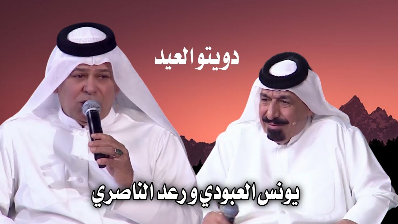 يونس العبودي و رعد الناصري || أسمر دخيلك 2024 دويتو العيد أويلي أويلي تموووت جلسة ريفية