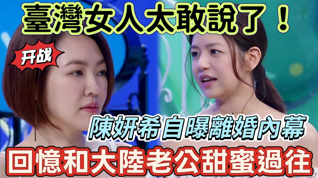 【姐姐好餓】臺灣女人太敢說了！陳妍希自曝離婚內幕，回憶和大陸老公甜蜜過往，小S：生了兒子還不是一樣！#搞笑 #喜剧 #funny #娱乐
