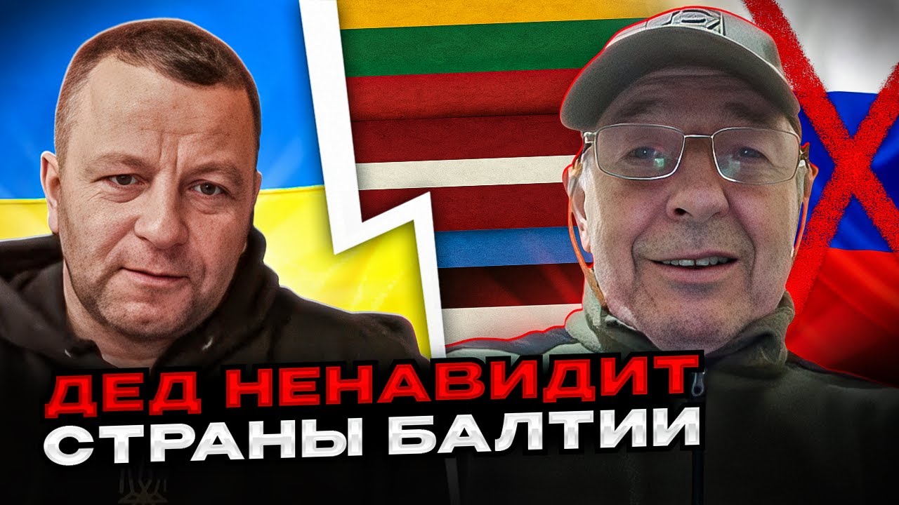 🔴Дед ненавидит страны Балтии. Что в головах у россиян?