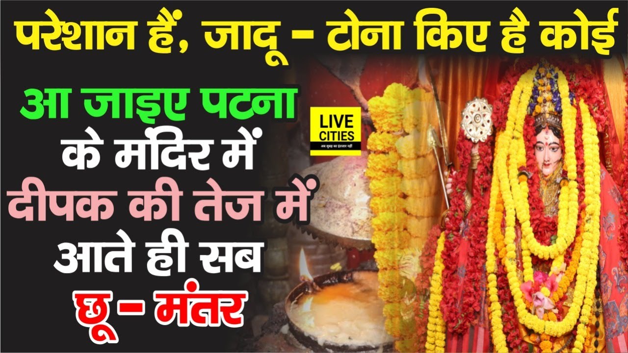 Patna के इस चमत्कारी मंदिर में नहीं गए हैं तो जरुर जाइए, खाली हाथ जाएंगे, झोली भरकर आएंगे