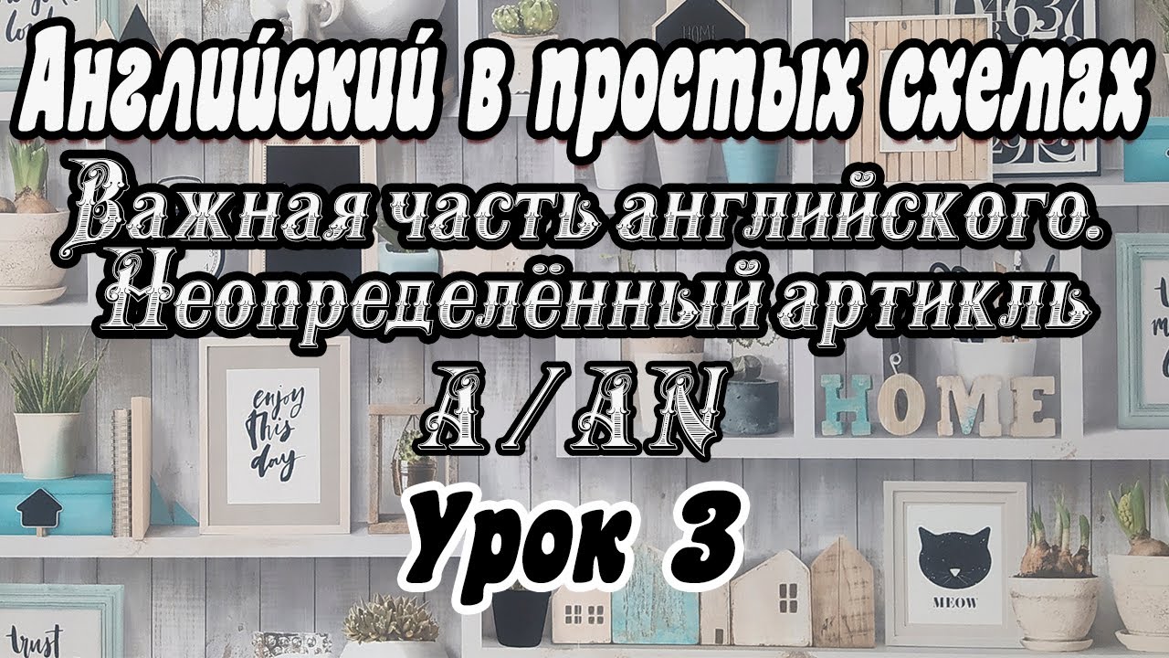 Урок 3. Очень важная часть английского языка - неопределённый артикль A/AN  /  Простое объяснение