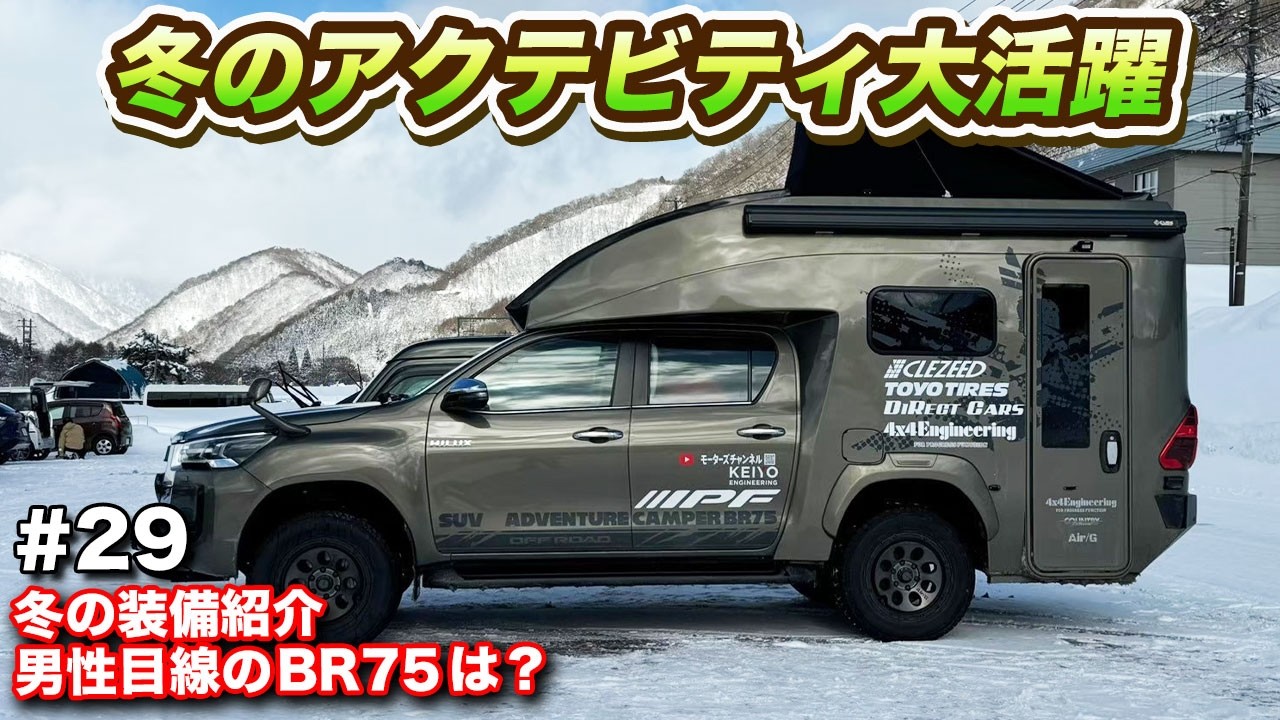 【車中泊旅29】雪山でスノボ＆車中飯！まさかの特別ゲストとBR75で3人旅!? #ウキブラ旅 #キャンピングカー #ハイラックス #車中泊