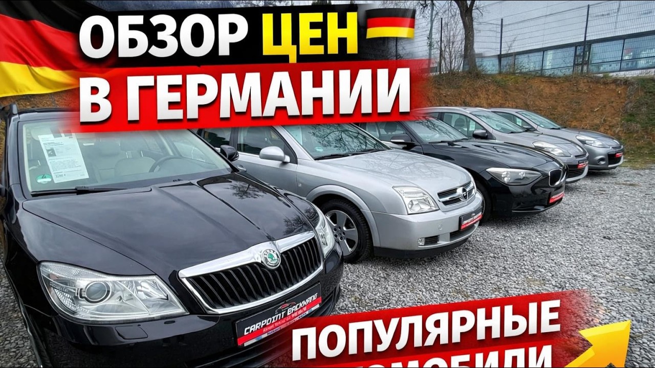 ЦЕНЫ НА АВТО В ГЕРМАНИИ 🇩🇪🇩🇪🇩🇪🇩🇪🇩🇪🇩🇪🇩🇪🇩🇪🚘🚘🚘🚘🚘🚘💥