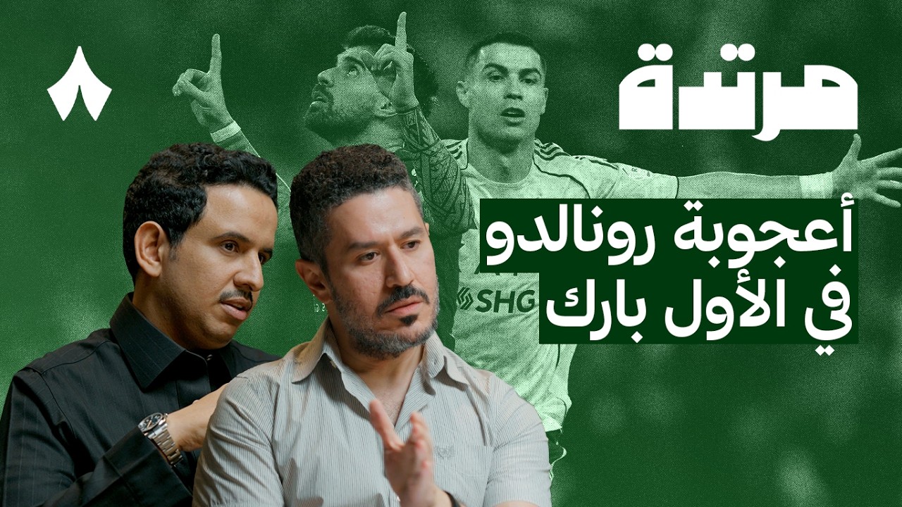 رونالدو يحلّق والنصر في القمة | بودكاست مرتدة